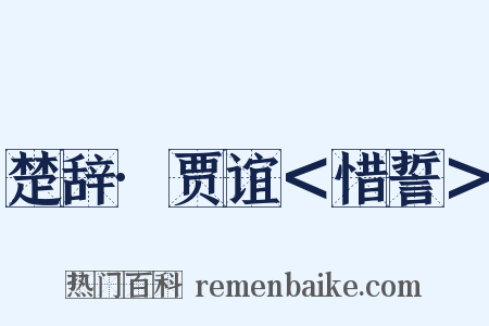 楚辞·贾谊＜惜誓＞是什么意思的图片
